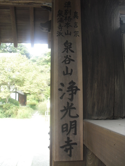 01) 真言宗「泉谷山 浄光明寺」.JPG