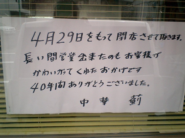 02) ６月いっぱいで閉店予定だったらしいけど、４／２９までと早まっちゃった。.JPG
