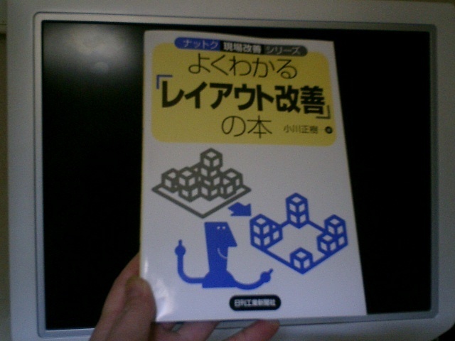 よくわかる「レイアウト改善」の本.JPG